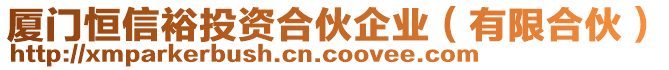 廈門恒信裕投資合伙企業(yè)（有限合伙）