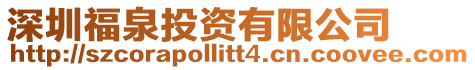 深圳福泉投資有限公司
