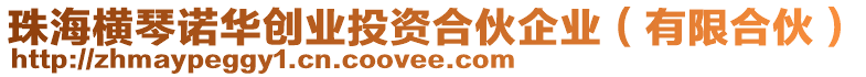 珠海橫琴諾華創業投資合伙企業（有限合伙）