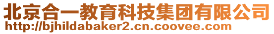 北京合一教育科技集團(tuán)有限公司