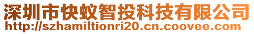 深圳市快蟻智投科技有限公司