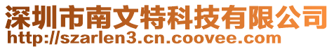 深圳市南文特科技有限公司