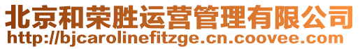 北京和榮勝運營管理有限公司