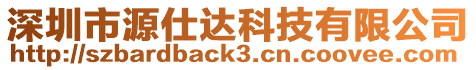 深圳市源仕達科技有限公司