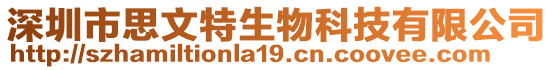 深圳市思文特生物科技有限公司