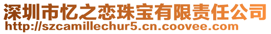 深圳市憶之戀珠寶有限責任公司