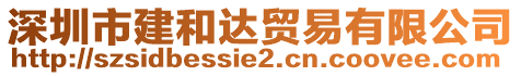 深圳市建和達(dá)貿(mào)易有限公司