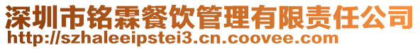 深圳市銘霖餐飲管理有限責任公司