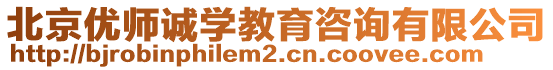 北京優(yōu)師誠學(xué)教育咨詢有限公司