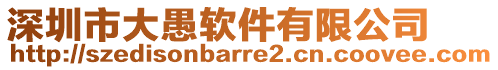 深圳市大愚軟件有限公司