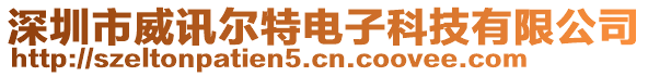 深圳市威訊爾特電子科技有限公司