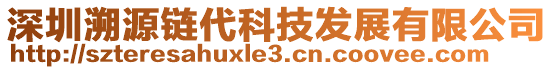 深圳溯源鏈代科技發(fā)展有限公司
