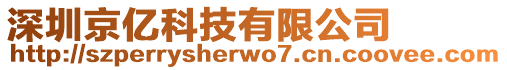 深圳京億科技有限公司