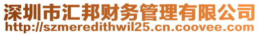 深圳市匯邦財務(wù)管理有限公司