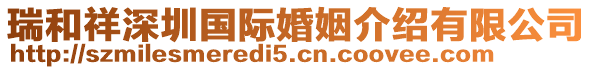 瑞和祥深圳國(guó)際婚姻介紹有限公司