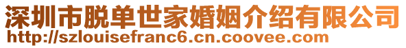 深圳市脫單世家婚姻介紹有限公司