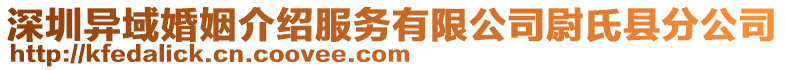 深圳異域婚姻介紹服務有限公司尉氏縣分公司