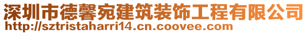 深圳市德馨宛建筑裝飾工程有限公司