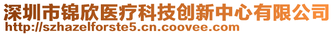 深圳市錦欣醫(yī)療科技創(chuàng)新中心有限公司