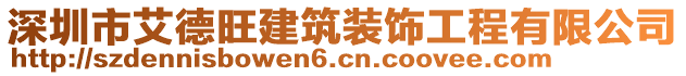 深圳市艾德旺建筑裝飾工程有限公司