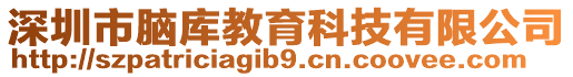 深圳市腦庫教育科技有限公司