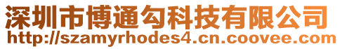 深圳市博通勾科技有限公司