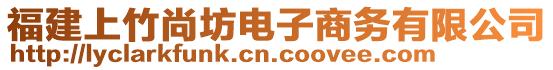 福建上竹尚坊電子商務(wù)有限公司