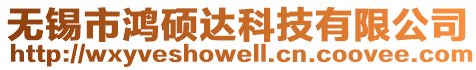無錫市鴻碩達科技有限公司