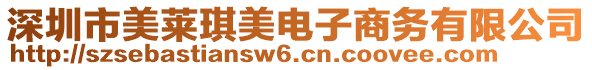 深圳市美萊琪美電子商務(wù)有限公司