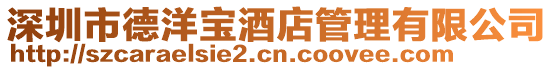 深圳市德洋寶酒店管理有限公司