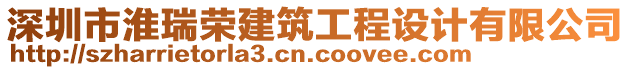 深圳市淮瑞榮建筑工程設(shè)計(jì)有限公司