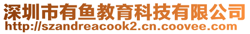 深圳市有魚(yú)教育科技有限公司