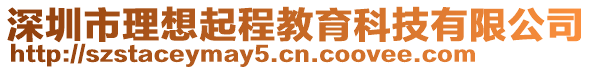 深圳市理想起程教育科技有限公司