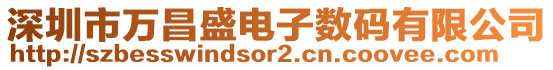 深圳市萬昌盛電子數(shù)碼有限公司