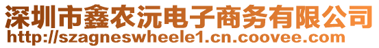 深圳市鑫農(nóng)沅電子商務有限公司