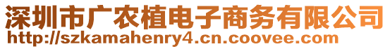 深圳市廣農(nóng)植電子商務有限公司