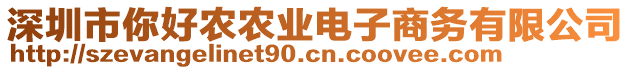 深圳市你好農(nóng)農(nóng)業(yè)電子商務(wù)有限公司