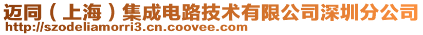 邁同（上海）集成電路技術(shù)有限公司深圳分公司