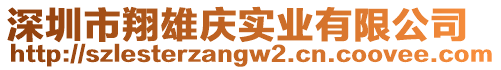 深圳市翔雄慶實業(yè)有限公司