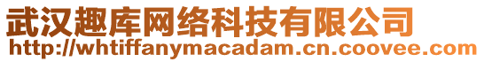 武漢趣庫(kù)網(wǎng)絡(luò)科技有限公司