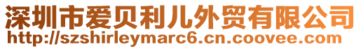 深圳市愛(ài)貝利兒外貿(mào)有限公司