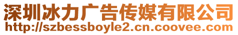 深圳冰力廣告?zhèn)髅接邢薰? style=