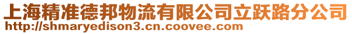 上海精準(zhǔn)德邦物流有限公司立躍路分公司