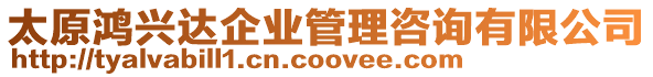 太原鴻興達(dá)企業(yè)管理咨詢有限公司