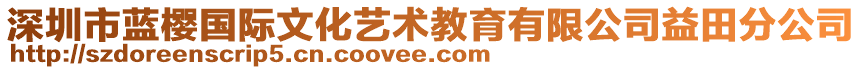 深圳市藍(lán)櫻國際文化藝術(shù)教育有限公司益田分公司