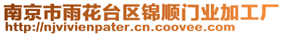 南京市雨花臺(tái)區(qū)錦順門業(yè)加工廠