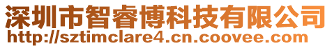 深圳市智睿博科技有限公司