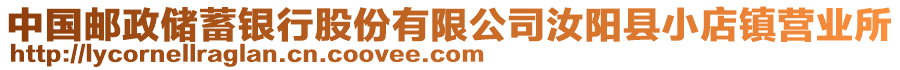 中國郵政儲蓄銀行股份有限公司汝陽縣小店鎮(zhèn)營業(yè)所