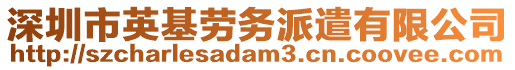 深圳市英基勞務(wù)派遣有限公司