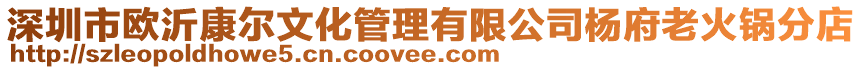 深圳市歐沂康爾文化管理有限公司楊府老火鍋分店